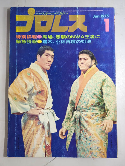 月刊プロレス 1975年1月号