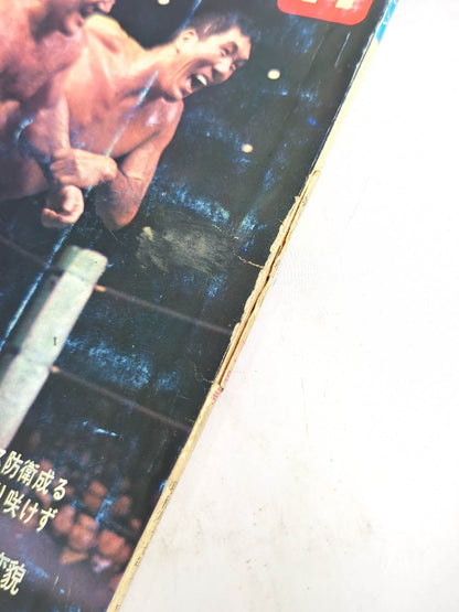 月刊プロレス 1972年11月号