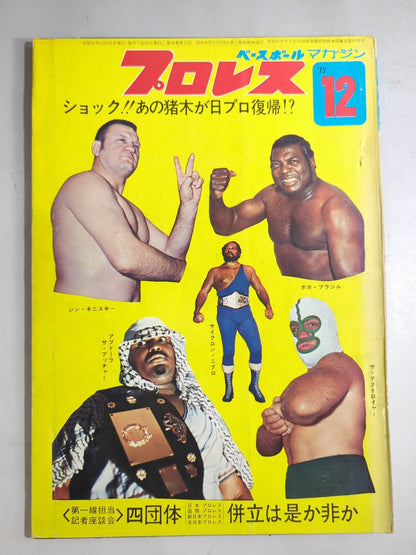 月刊プロレス 1972年12月号