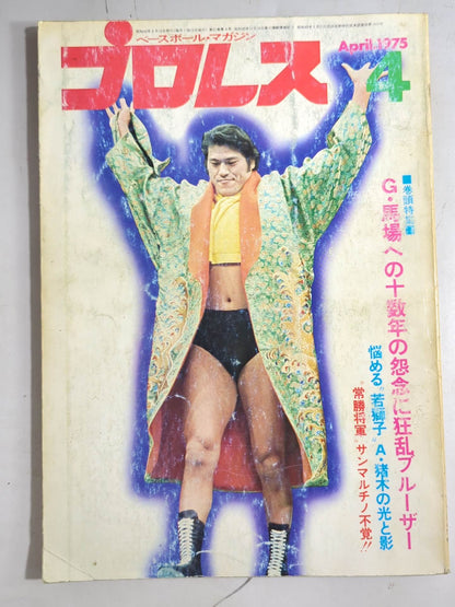 月刊プロレス 1975年4月号