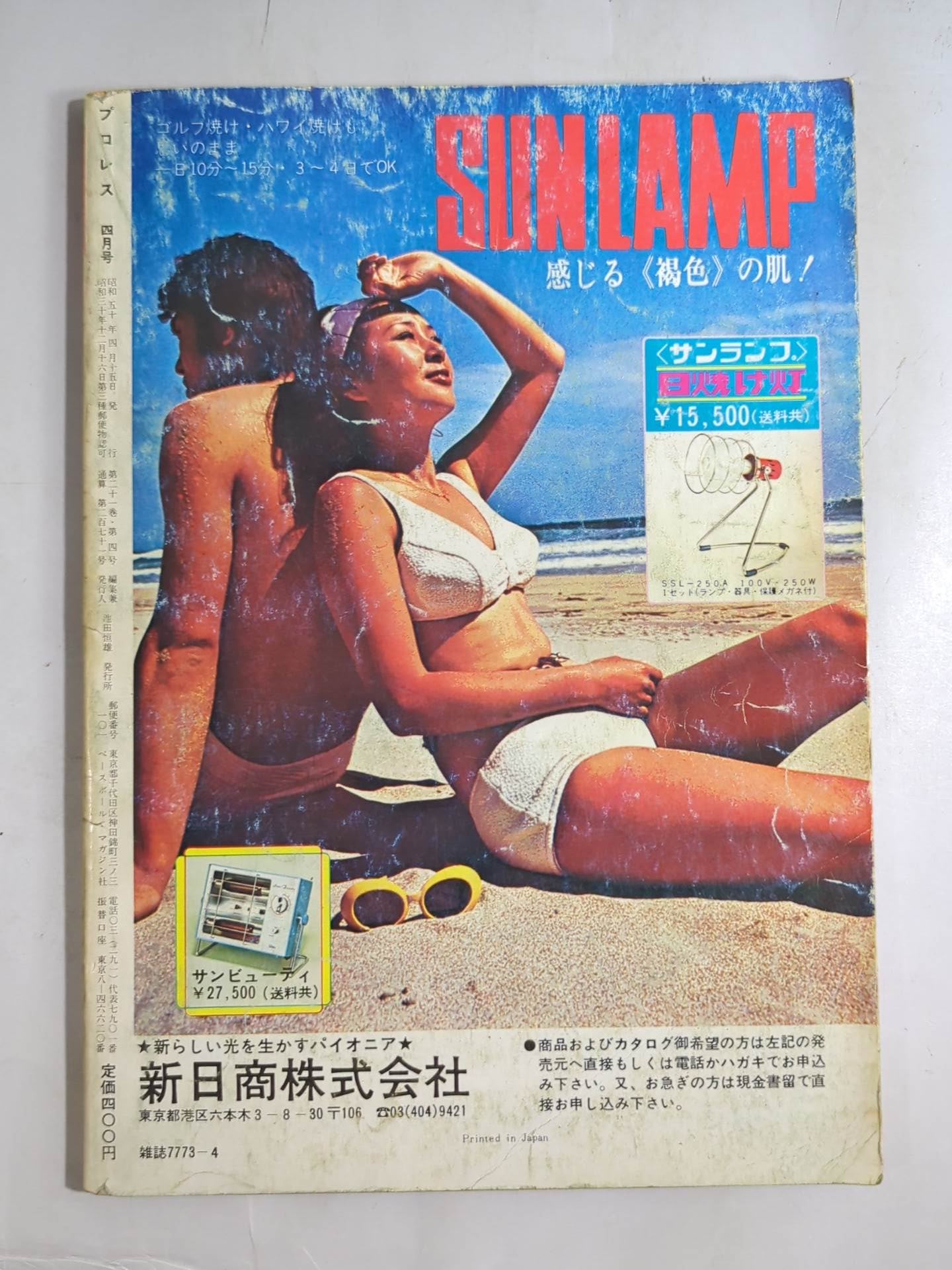 月刊プロレス 1975年4月号
