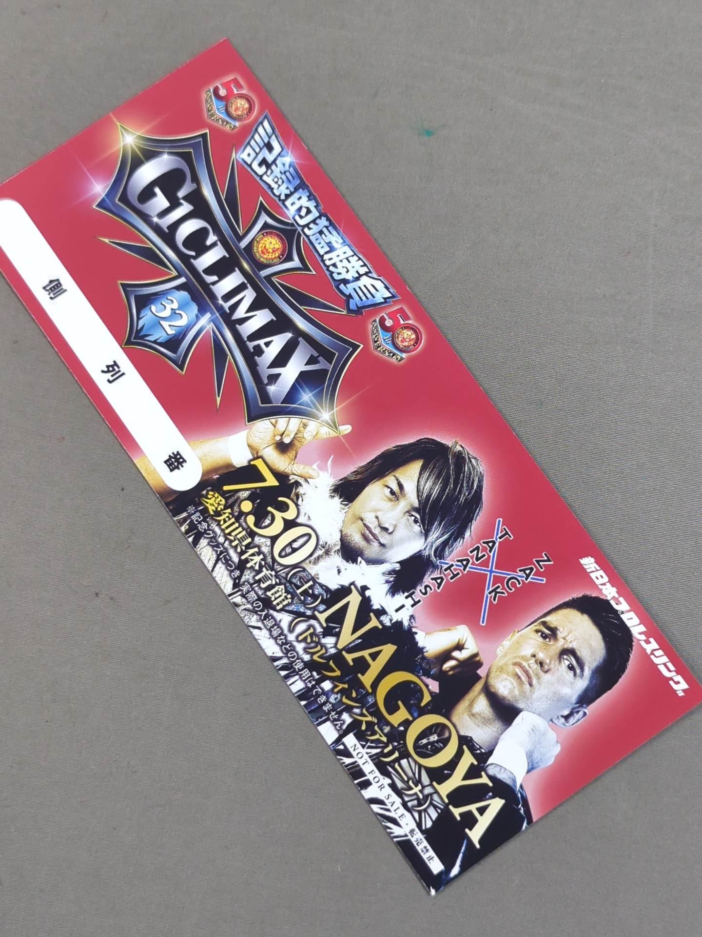 ★非売品★ 新日本プロレス 7.30 愛知県体育館(ドルフィンズアリーナ) G1クライマックス32 記念チケット