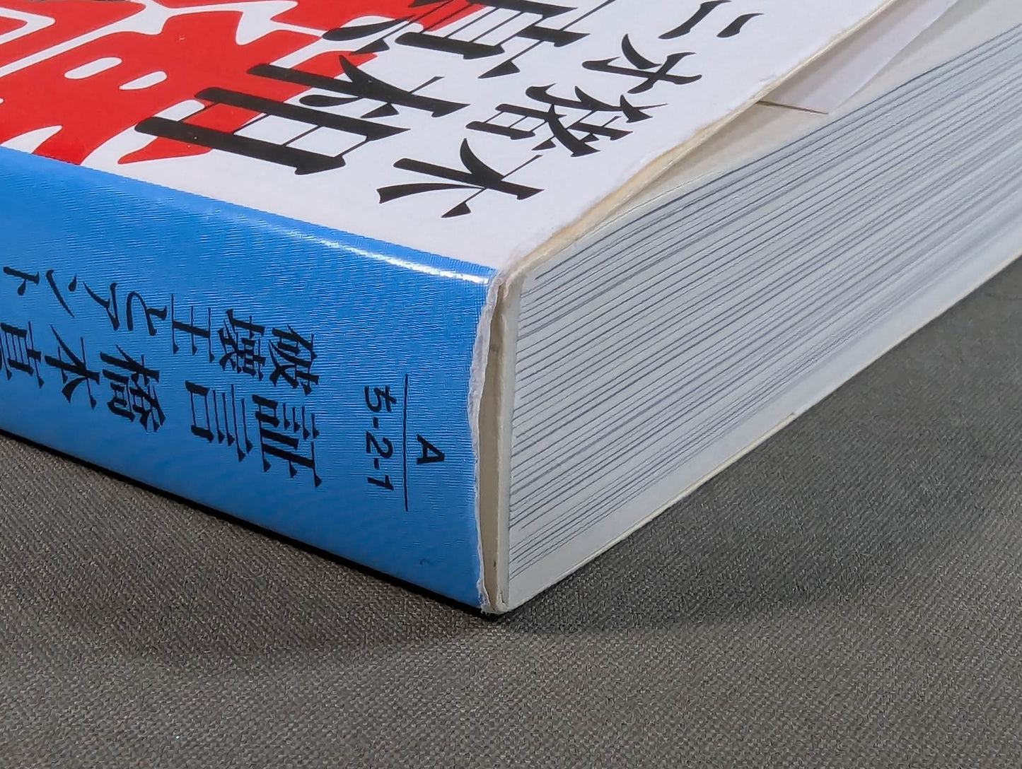 証言 橋本真也 破壊王とアントニオ猪木「相克」の真相