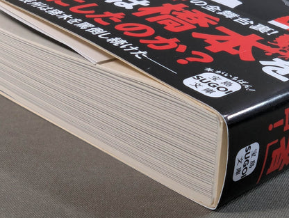 証言 橋本真也 破壊王とアントニオ猪木「相克」の真相