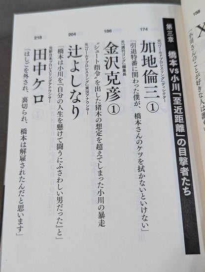 証言 橋本真也 破壊王とアントニオ猪木「相克」の真相