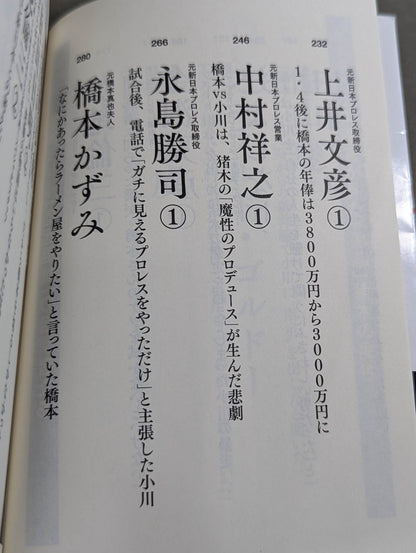 証言 橋本真也 破壊王とアントニオ猪木「相克」の真相