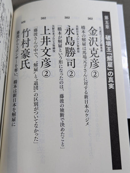 証言 橋本真也 破壊王とアントニオ猪木「相克」の真相