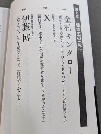 証言 橋本真也 破壊王とアントニオ猪木「相克」の真相