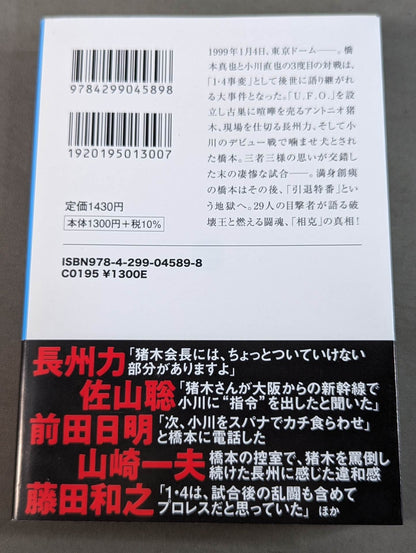 証言 橋本真也 破壊王とアントニオ猪木「相克」の真相