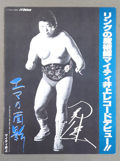 マイティ井上「エマの面影」レコード販促パンフレット