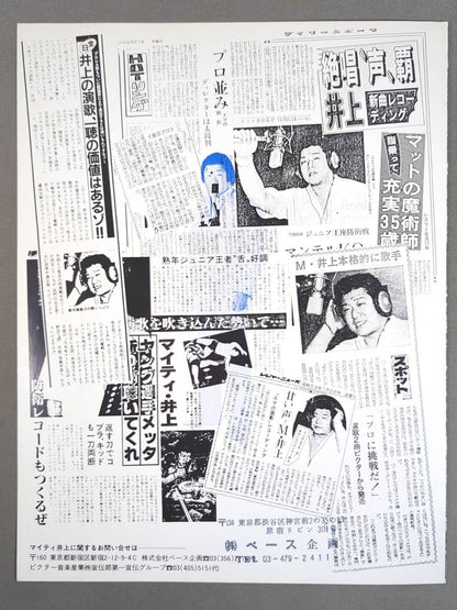 マイティ井上「エマの面影」レコード販促パンフレット