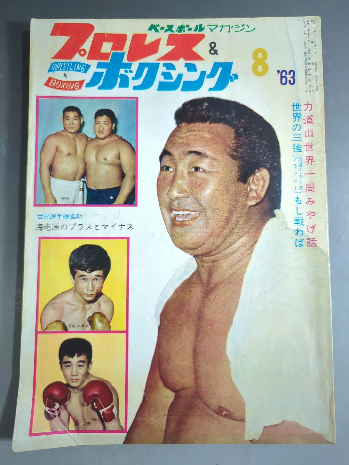 プロレス&ボクシング別冊8月号 力道山世界一周新婚旅行グラフ プロレス&ボクシング 1963年8月号 – 闘道館