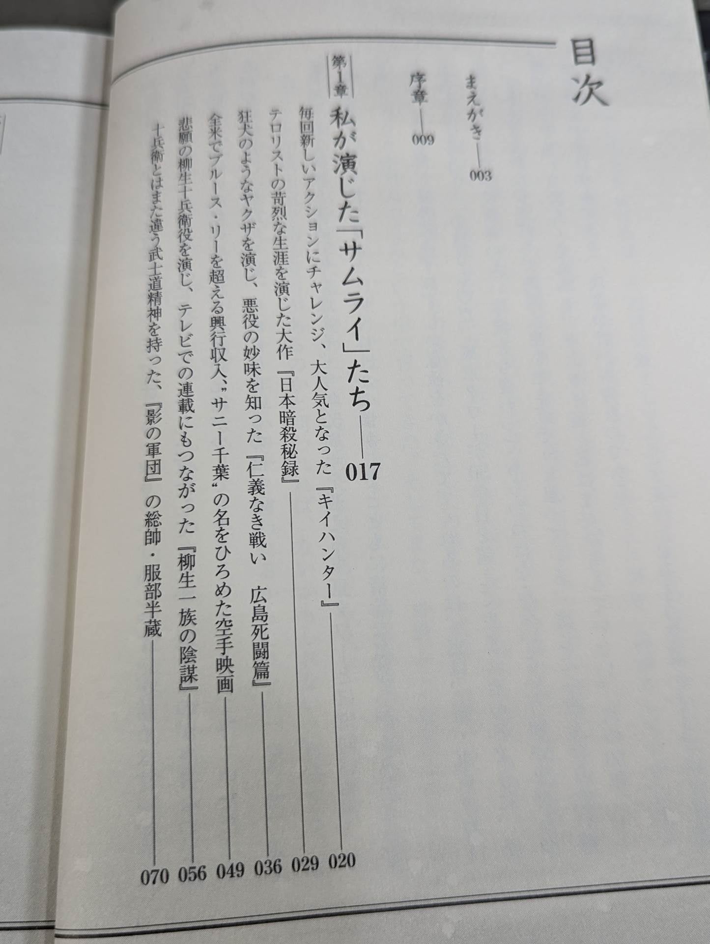千葉流サムライへの道