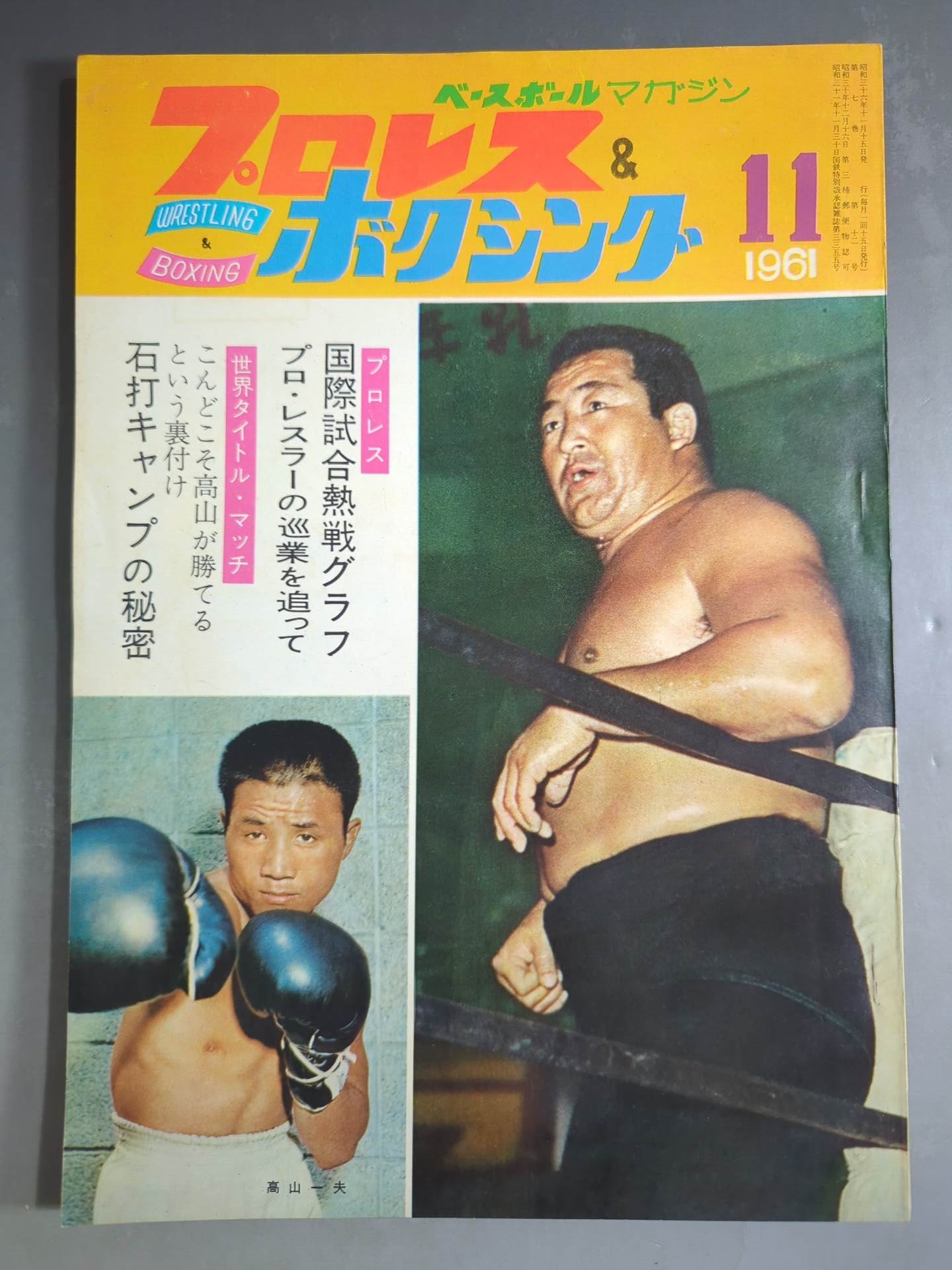 プロレス&ボクシング 1961年11月号 – 闘道館