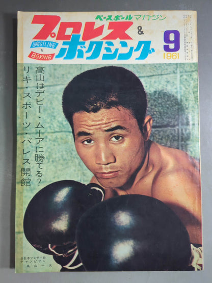 プロレス&ボクシング 1961年9月号