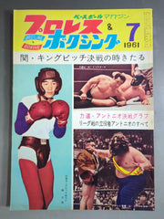 プロレス＆ボクシング 1961年7月号 – 闘道館