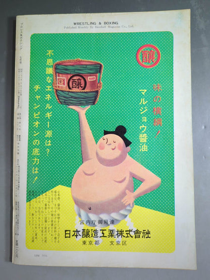 プロレス＆ボクシング 1961年7月号