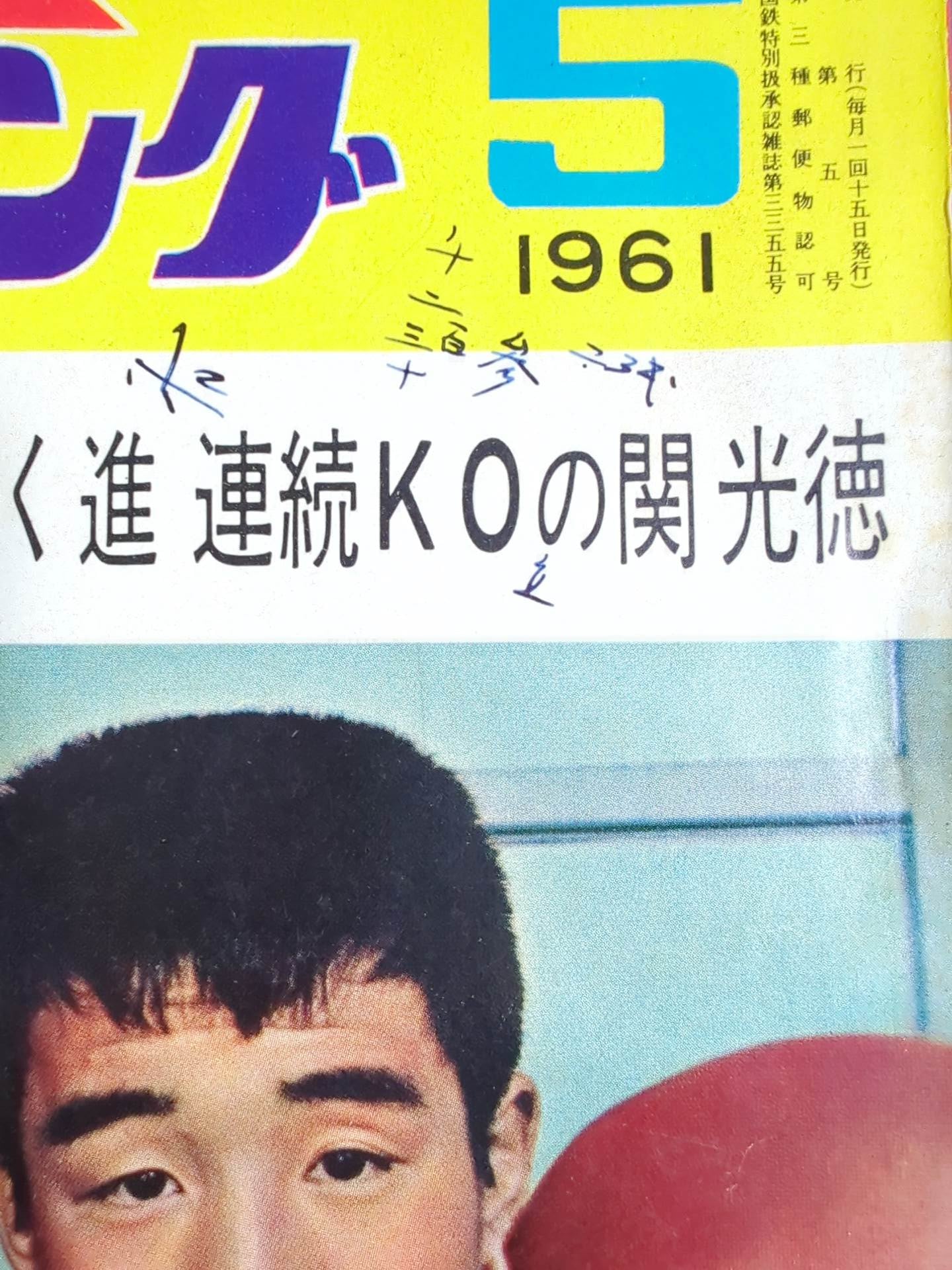 プロレス&ボクシング 1961年5月号 – 闘道館