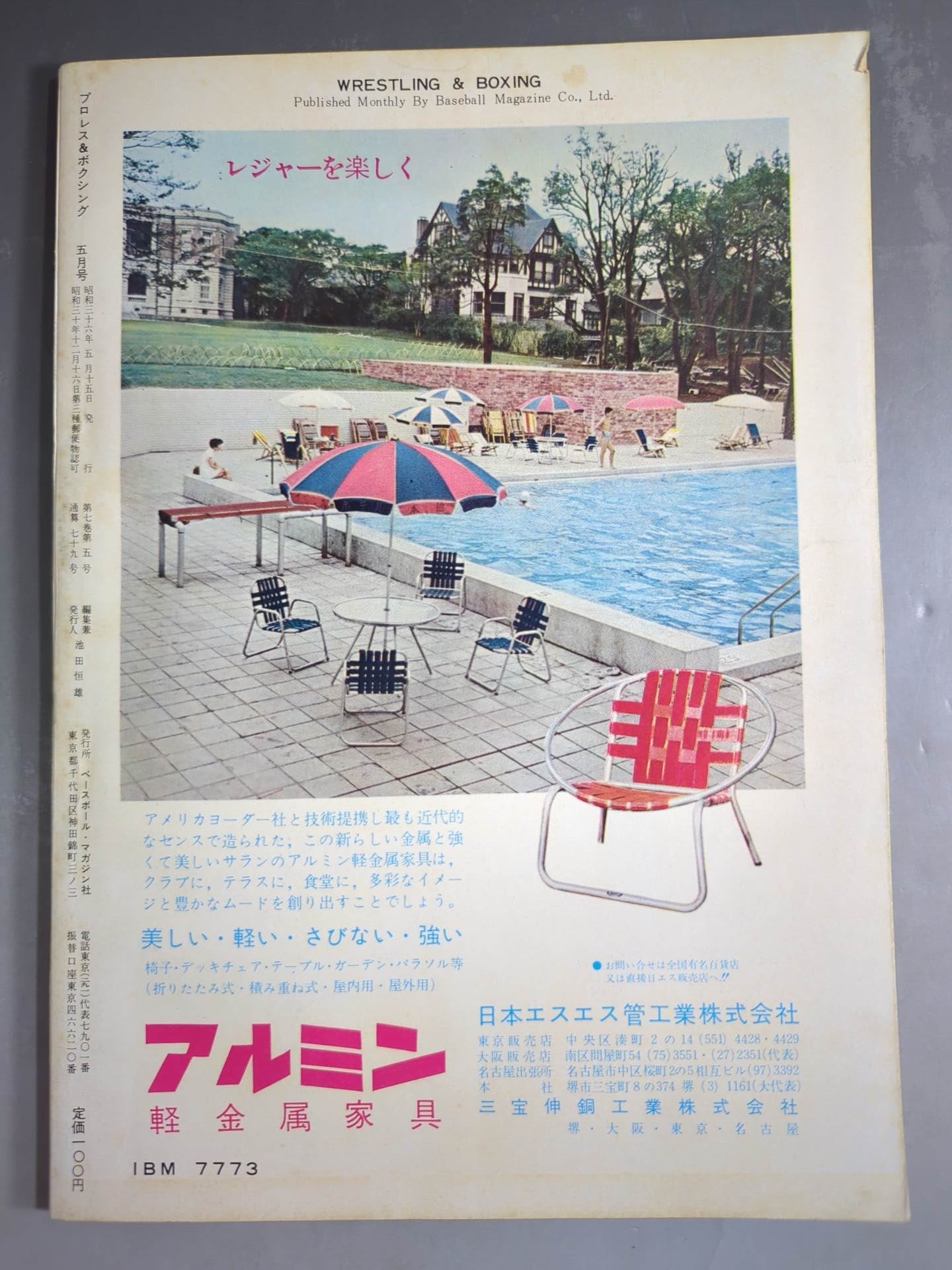 プロレス&ボクシング 1961年5月号 – 闘道館