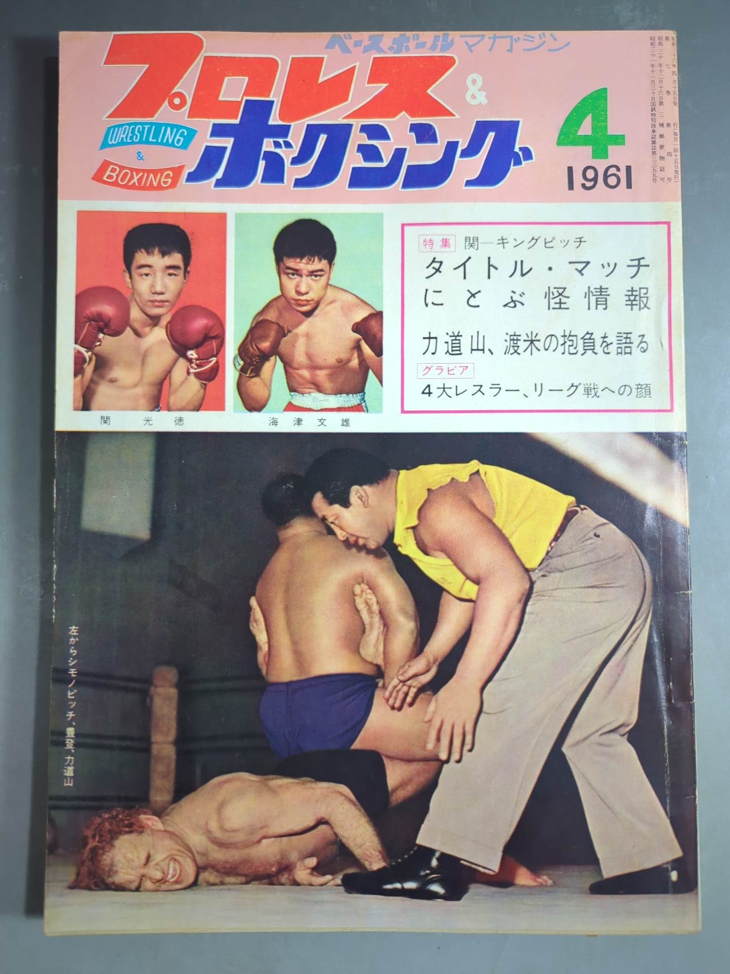 プロレス＆ボクシング 1961年4月号