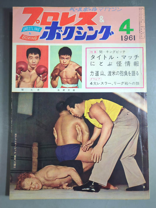 プロレス＆ボクシング 1961年4月号