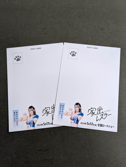 家出レスラー ポストカードセット