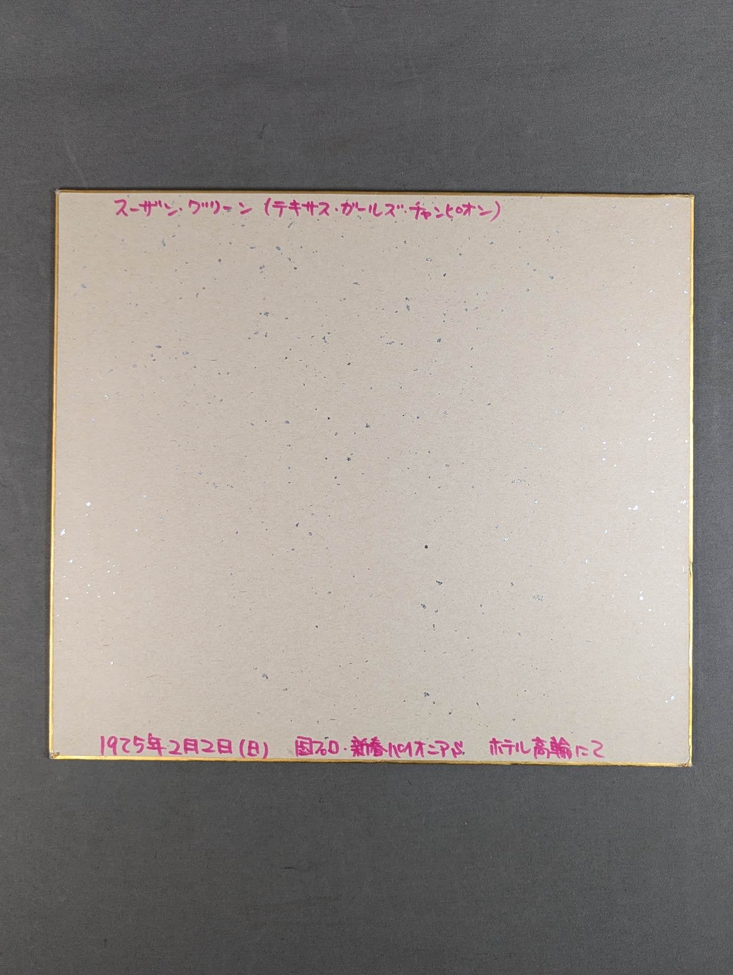 スーザン・グリーン