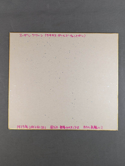 スーザン・グリーン