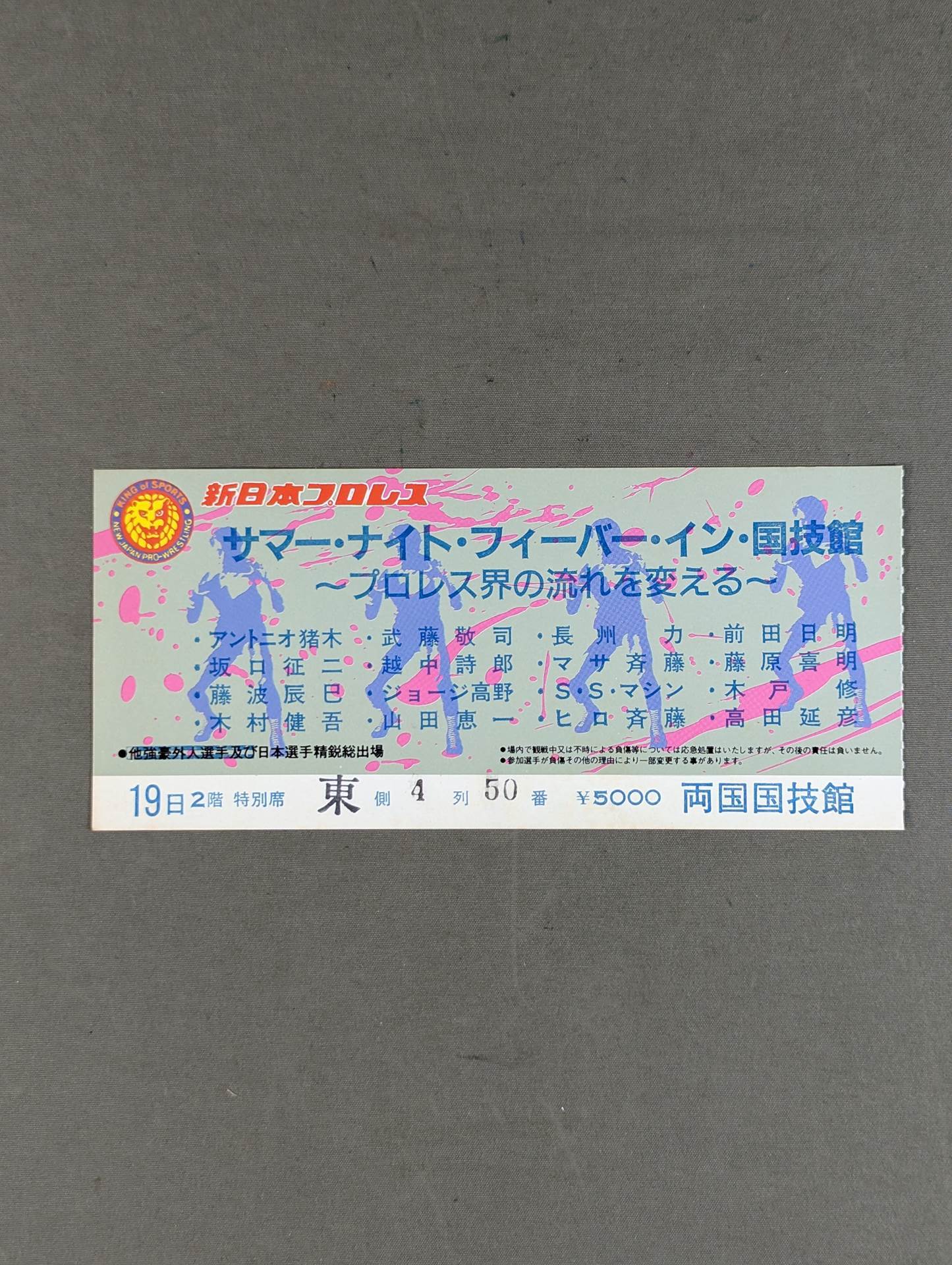 ★プロレス界の流れを変える★ 87サマーナイトフィーバーイン国技館(初日)