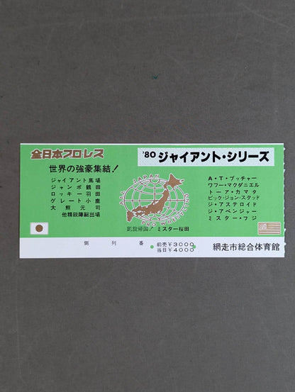 80ジャイアント・シリーズ