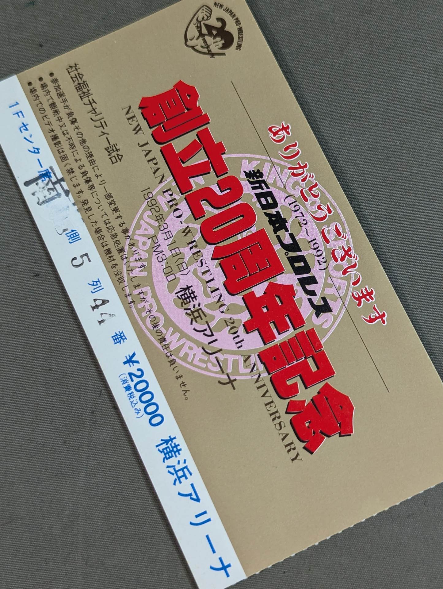 新日本プロレス 創立20周年記念
