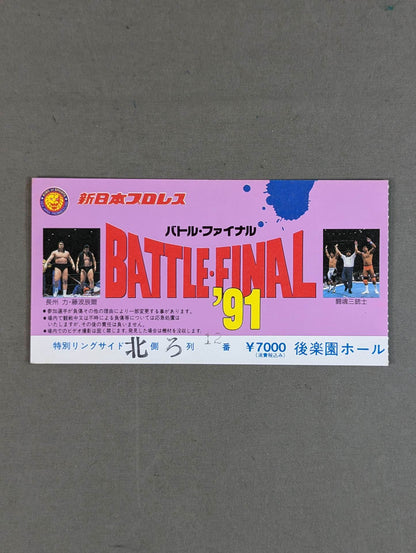 バトル・ファイナル’91