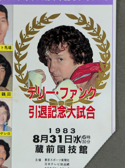 ★テキサス魂の華麗なフィナーレ★ テリー・ファンク 引退記念大試合