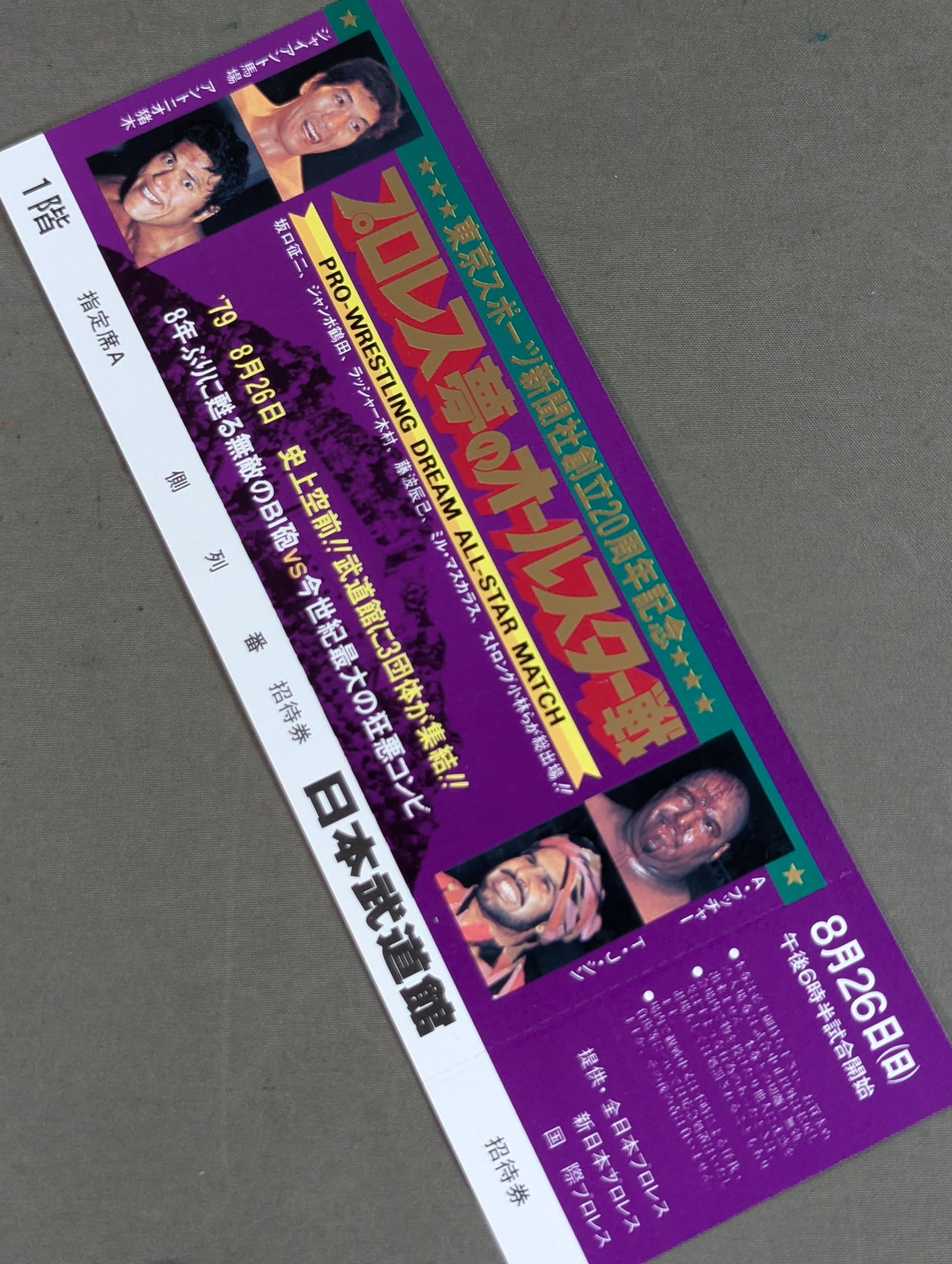 【全券】プロレス夢のオールスター戦 東京スポーツ新聞社創立20周年記念