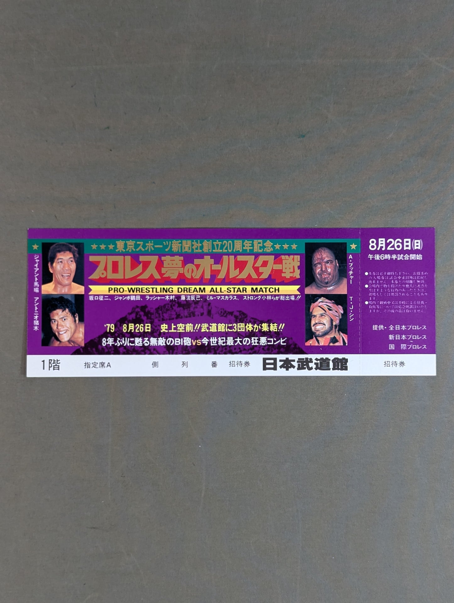 【全券】プロレス夢のオールスター戦 東京スポーツ新聞社創立20周年記念
