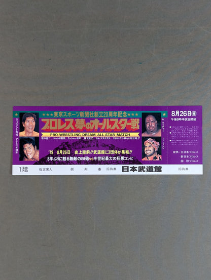 【全券】プロレス夢のオールスター戦 東京スポーツ新聞社創立20周年記念