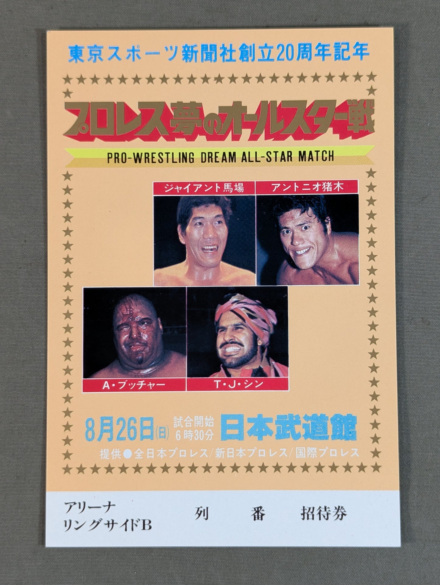 プロレス夢のオールスター戦【東京スポーツ新聞社創立20周年記念】(縦型)