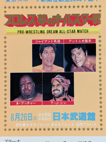 プロレス夢のオールスター戦【東京スポーツ新聞社創立20周年記念】(縦型)