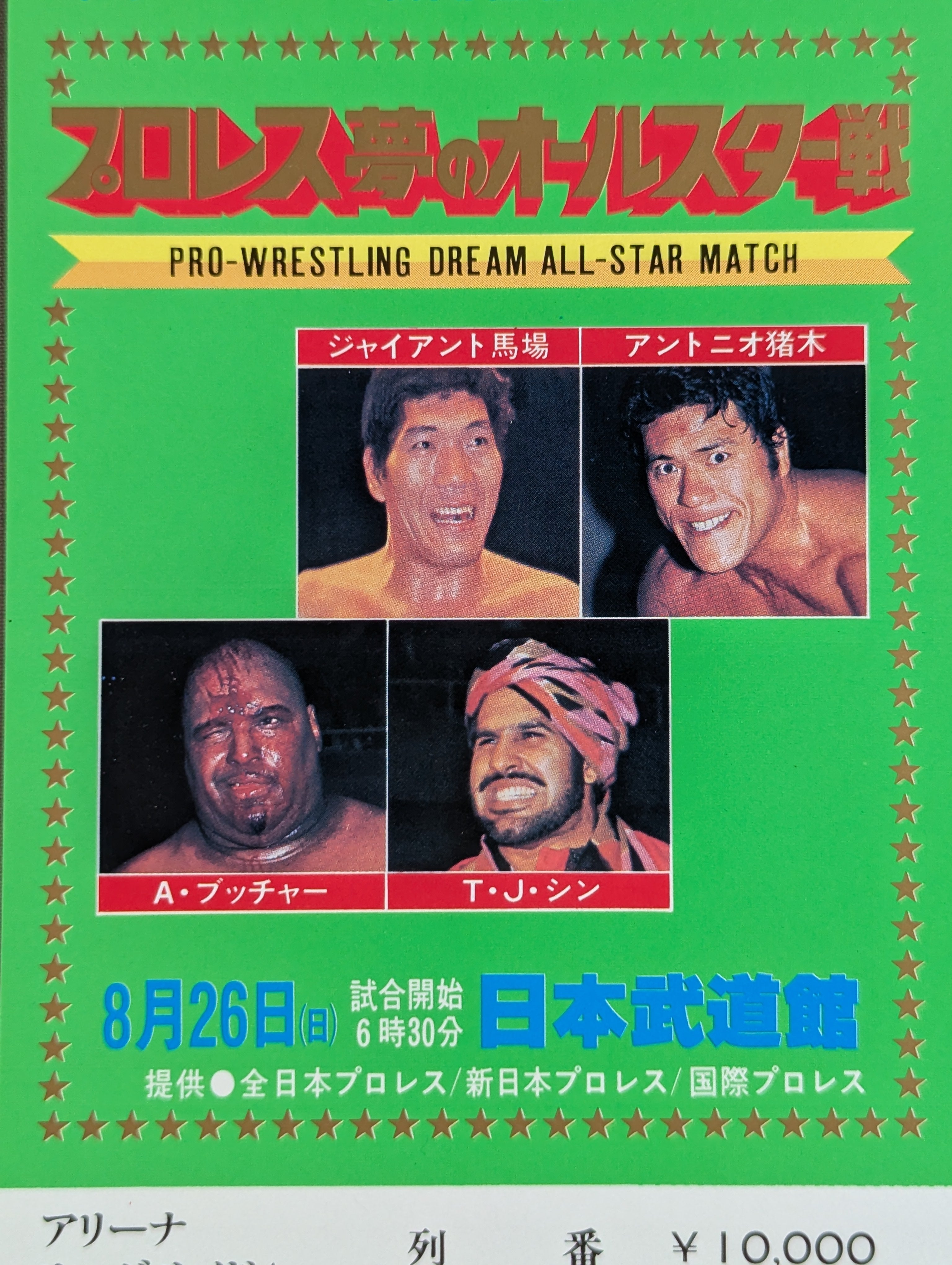 ☆プロレスオールスター戦東京スポーツアントニオ猪木