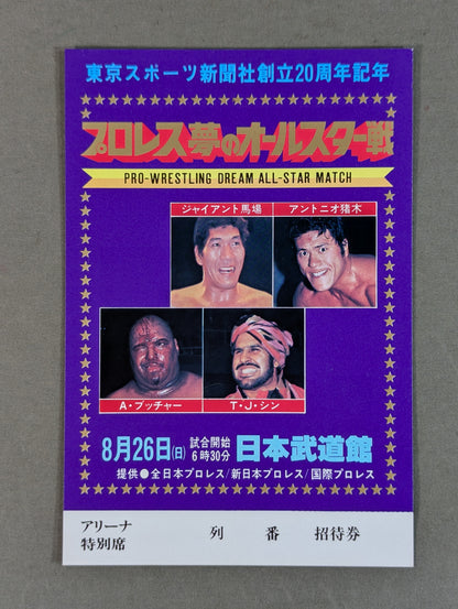 プロレス夢のオールスター戦【東京スポーツ新聞社創立20周年記念】(縦型)