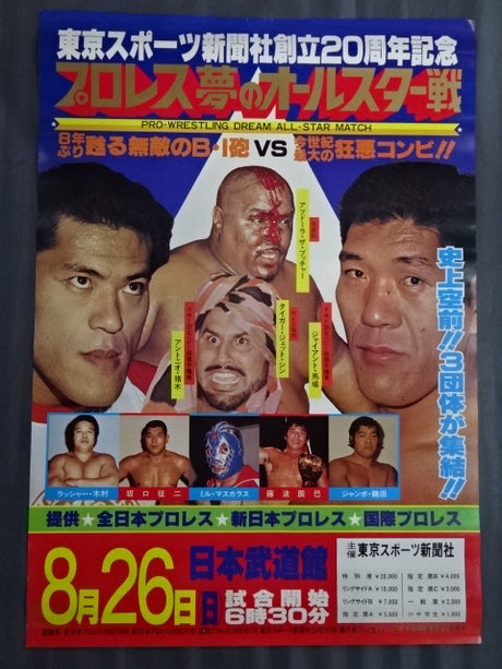 Pro Wrestling Dream All-Star Match ★ Tokyo Sports Shimbun 20th Anniversary ★