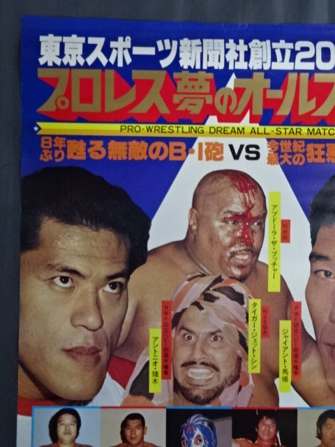 ☆プロレスオールスター戦東京スポーツアントニオ猪木