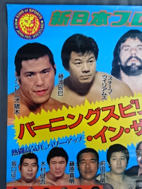 80年代 新日本プロレス バーニングスピリットインサマー ポスター 昭和 当時物 86バーニング・スピリット・イン・サマー – 闘道館