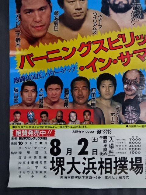 86バーニング・スピリット・イン・サマー – 闘道館