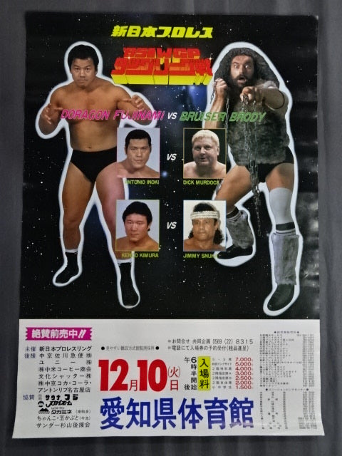 85IWGPタッグリーグ戦 ★藤波辰巳vsブルーザー・ブロディ★