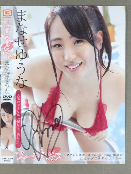 【直筆サイン入り】まなせゆうな ファーストキス DVDジャケット