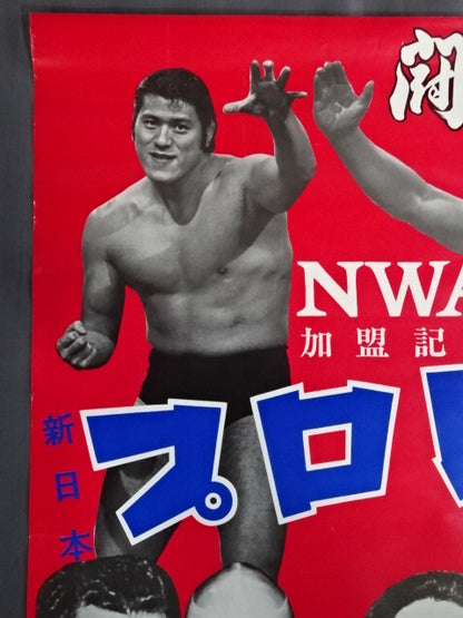 ★NWA加盟記念★ 73闘魂シリーズ