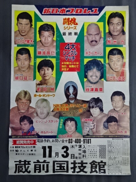 ★4大シングルマッチ★ 83闘魂シリーズ【最終戦】