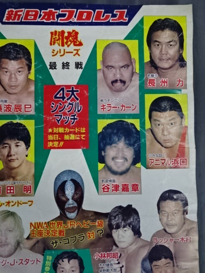 ★4大シングルマッチ★ 83闘魂シリーズ【最終戦】