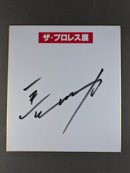 長州力(横書き ザ・プロレス展色紙)